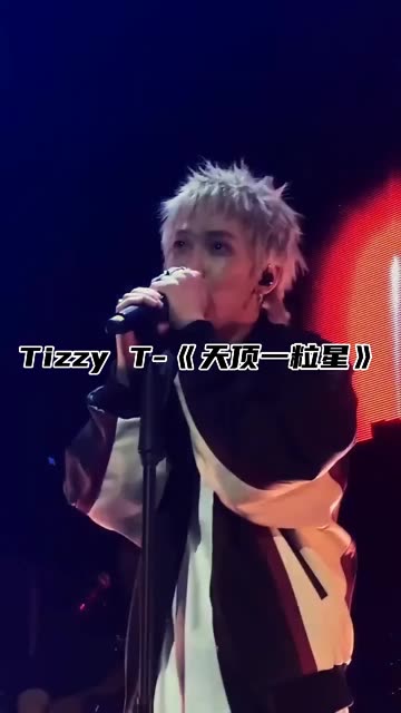 Tizzy T 《天顶一粒星》 “ 见不到的人那就忘了吧”哔哩哔哩bilibili