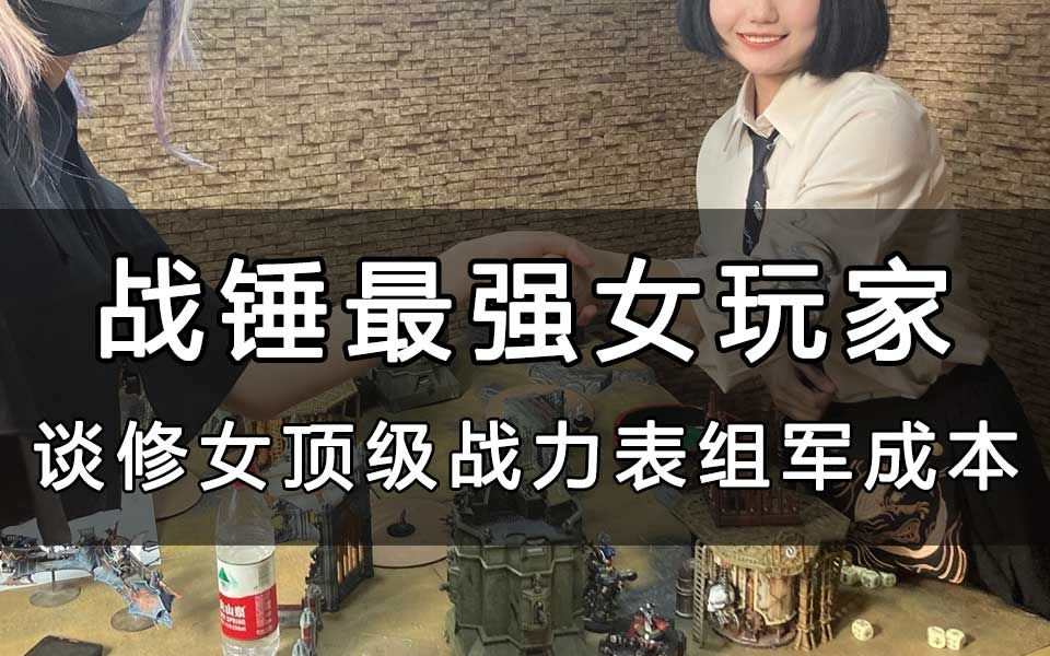 [图]【北京十四号兵工厂】战锤40K最强女玩家的修女顶级战力表组军要多少钱