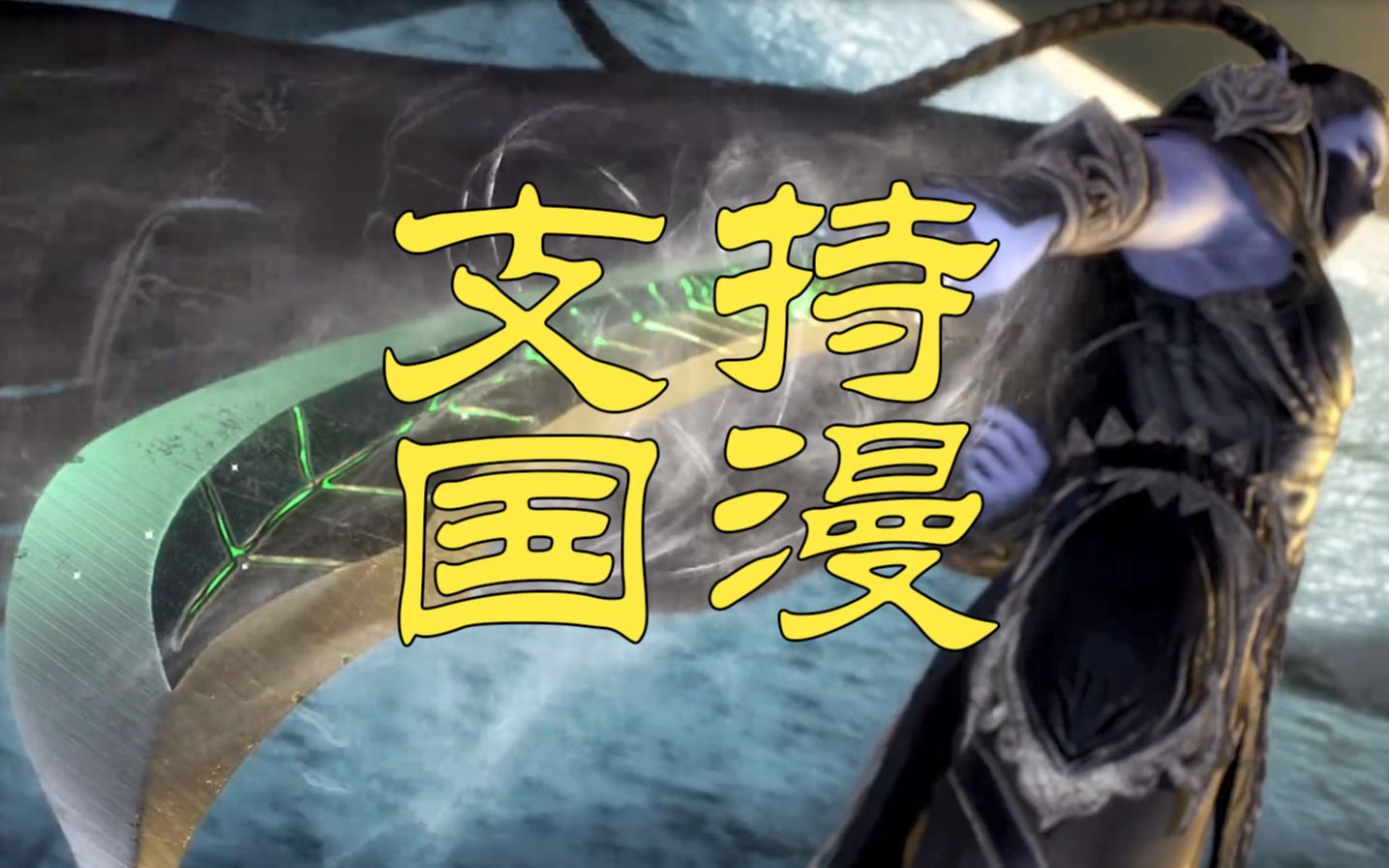 国漫燃烧篇02逆天而行瞬间冰冻海水一刀劈开整片海水帅气十足