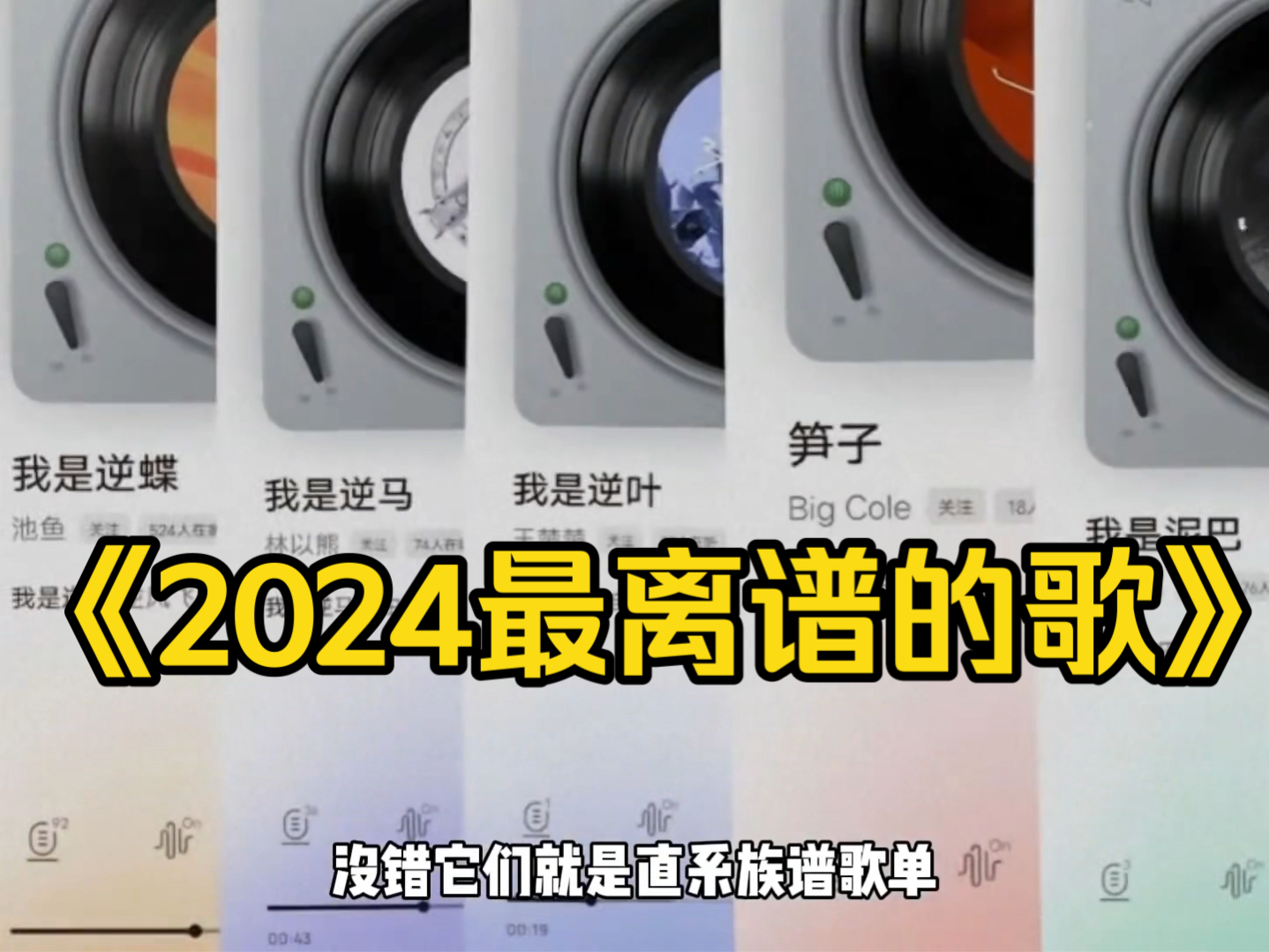 [图]大型纪录片《2024最离谱的歌》