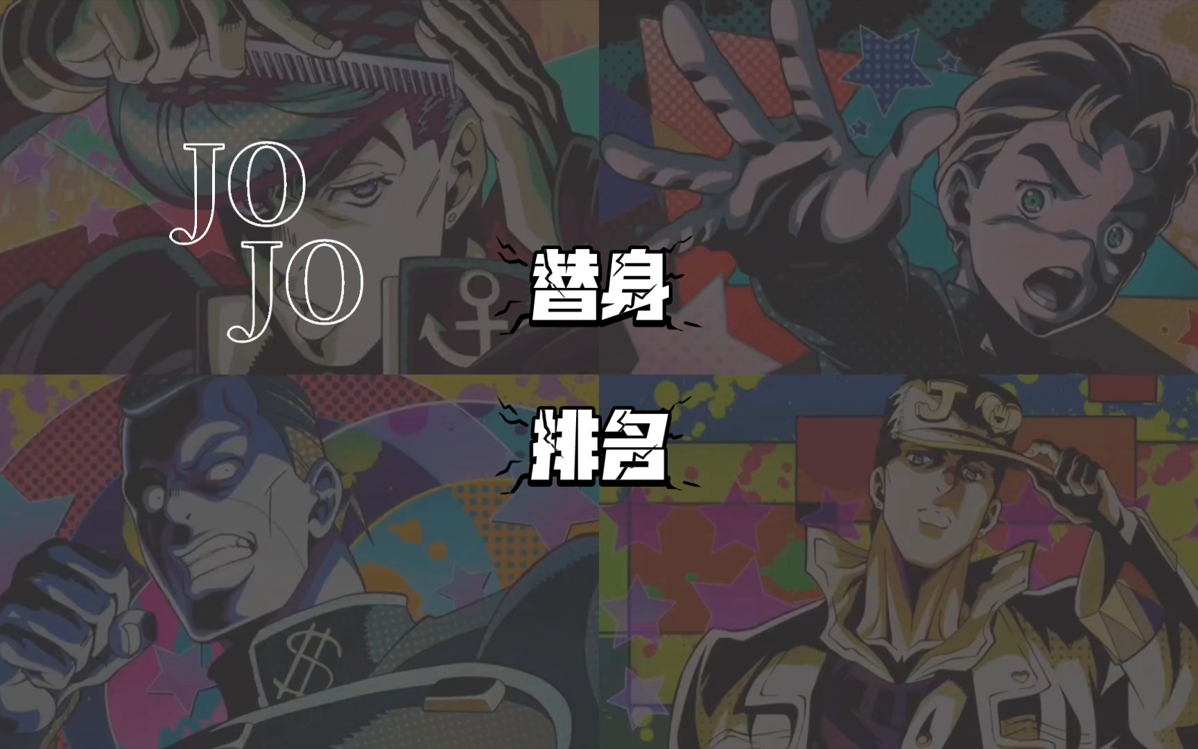 JoJo 替身排名盘点,哪些替身最无解?哔哩哔哩bilibili