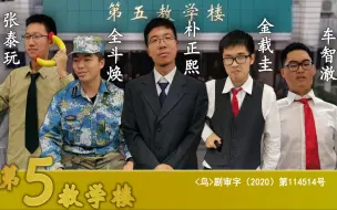 下载视频: 历史剧《第五教学楼》