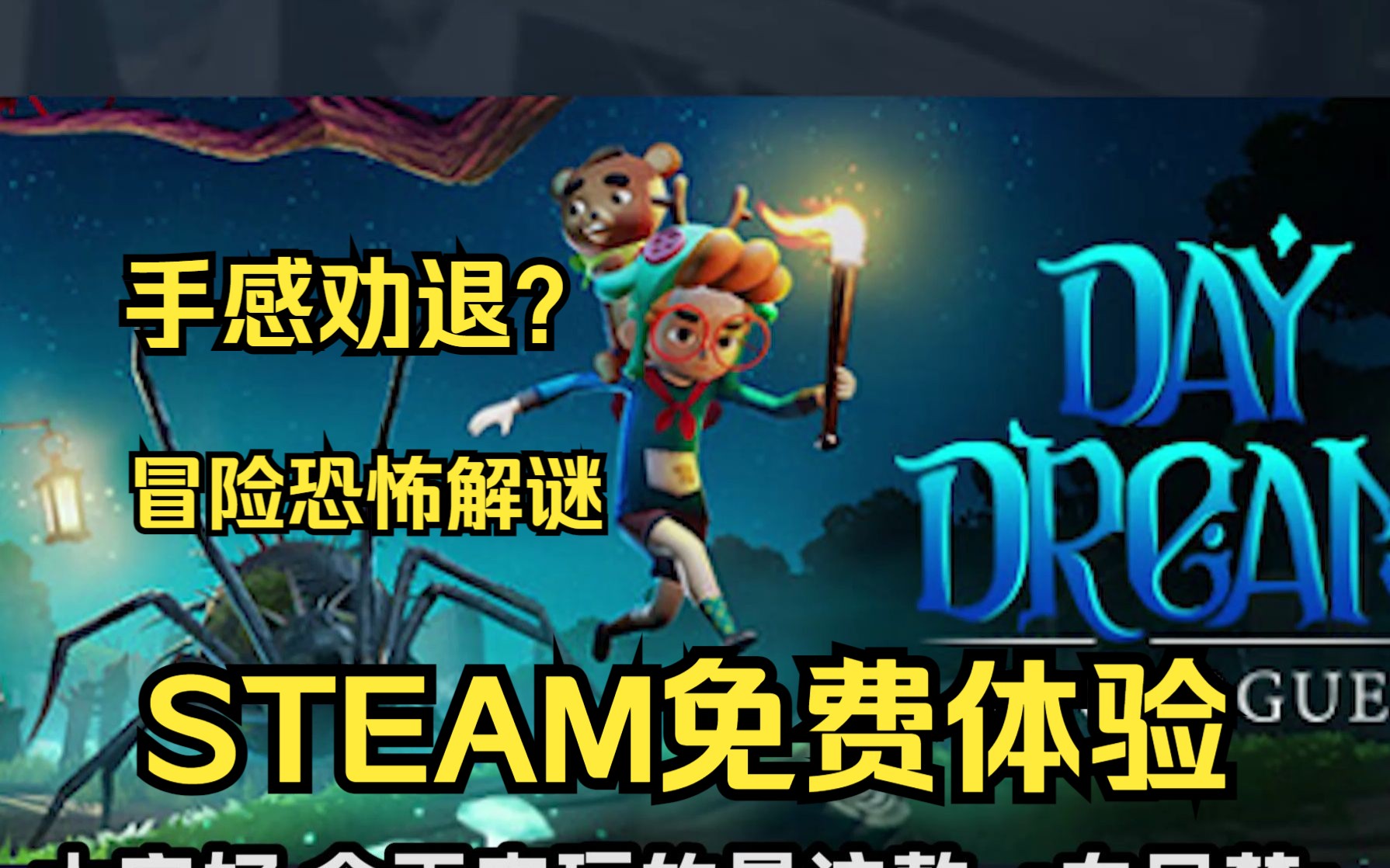 类《小小梦魇》?冒险解谜恐怖游戏《白日梦》STEAM平台免费体验序章单机游戏热门视频