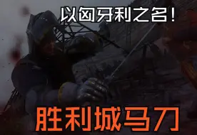 Download Video: 天国拯救中最逆天的武器：胜利城马刀