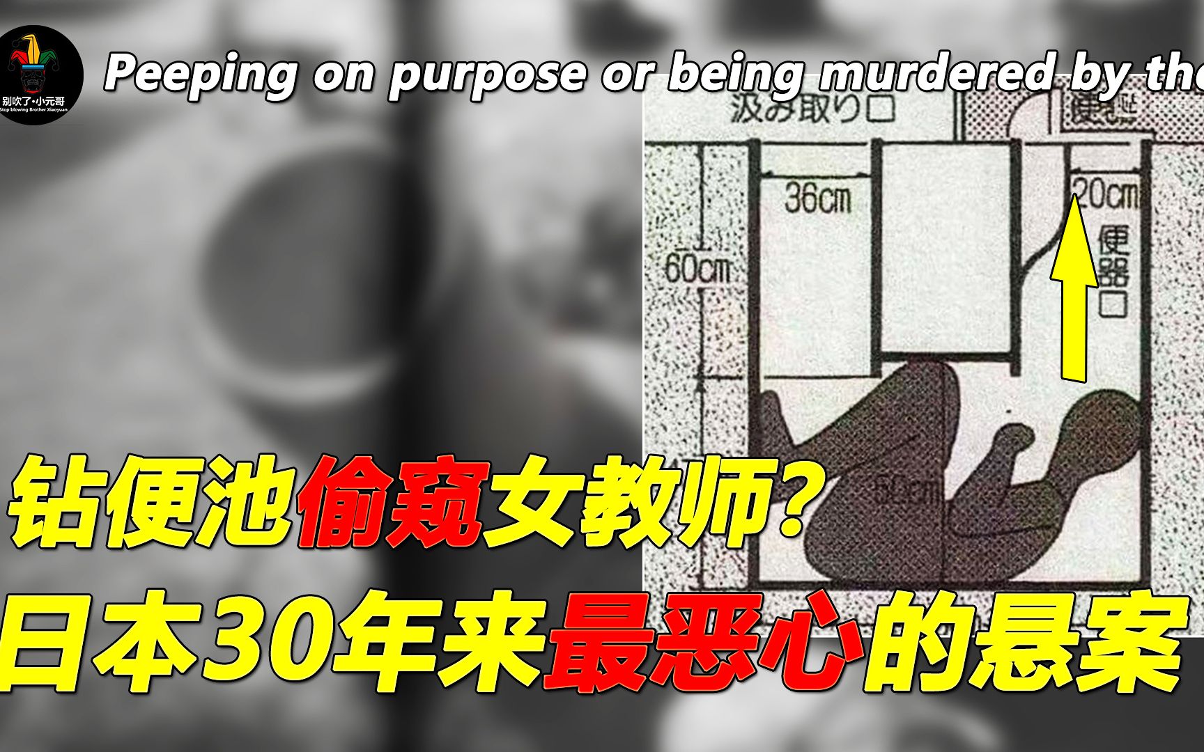 日本最恶心的悬案,30年都未能破解,是变态偷窥还是恶意报复?哔哩哔哩bilibili