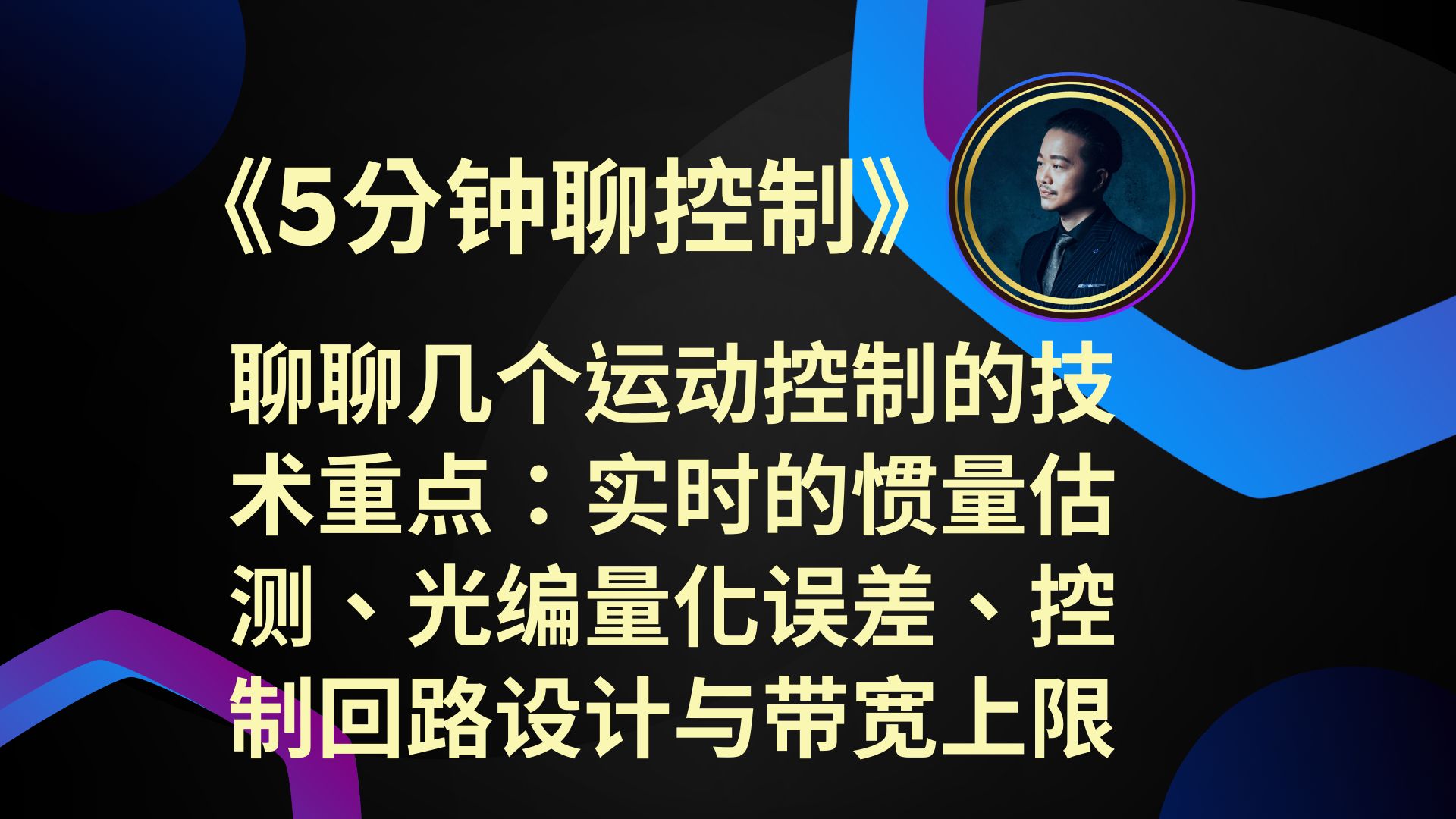 《5分钟聊控制》聊聊几个运动控制的技术重点:实时的惯量估测、光编量化误差、控制回路设计与带宽上限哔哩哔哩bilibili