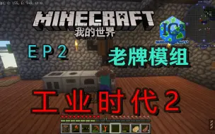 Tải video: 工业2建筑bc模组生存 EP2 地热发电机 金属成型机 电池 带你重新认识它