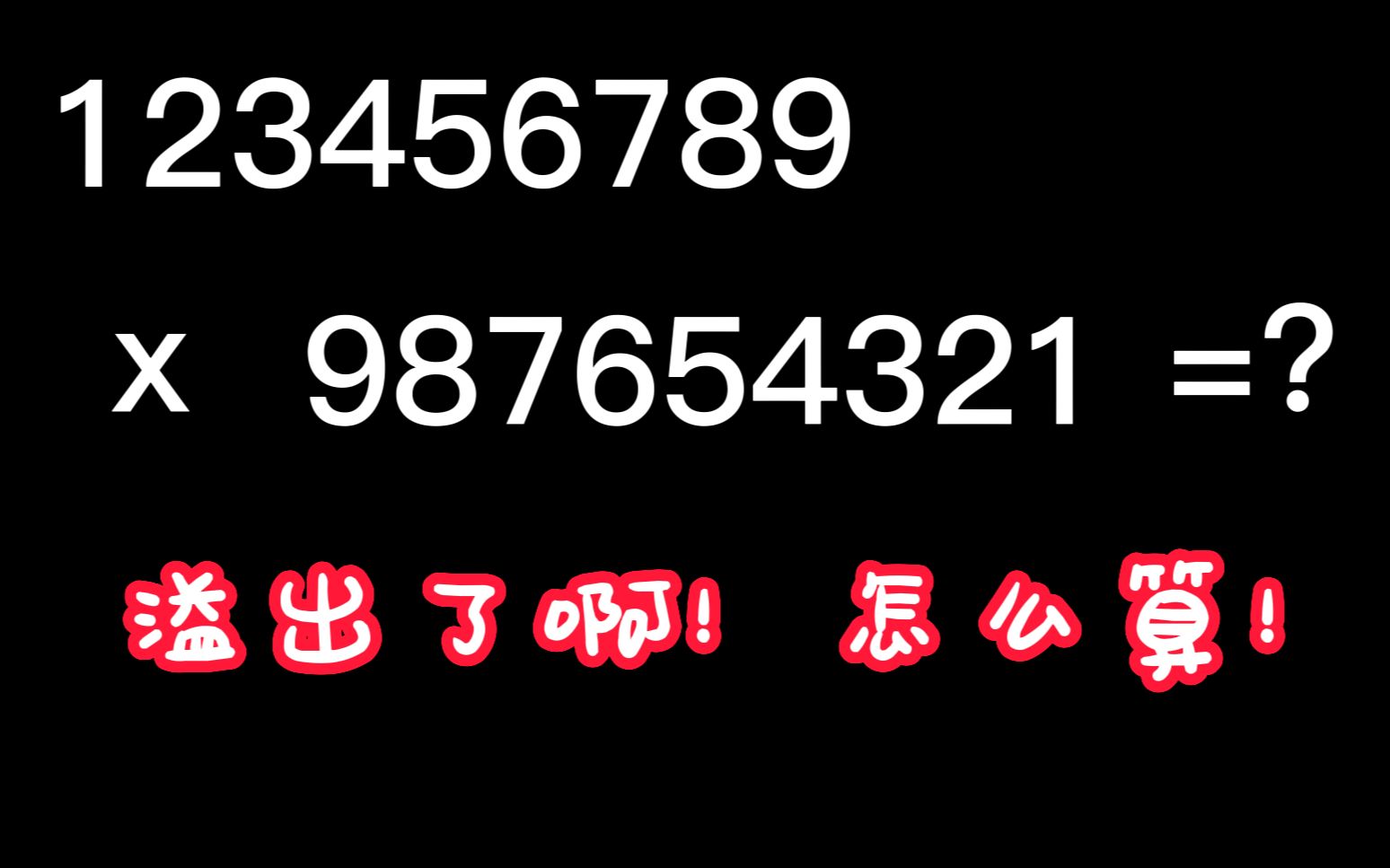 [图]一个视频带你了解高精度计算！再也不用担心数据溢出了！