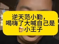 下载视频: 离谱！范小勤不愧是家发的传人，喝嗨了大喊自己是啤酒小王子！