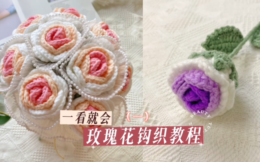 [图]渐变玫瑰花钩织教程（一）花朵🌹玫瑰是浪漫的代名词，一束花的仪式感永远不会过时，亲手为心爱的ta织一束吧～