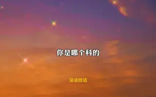 Download Video: 老婆是什么科室的医生，我就能生什么病。主打就是一个真诚