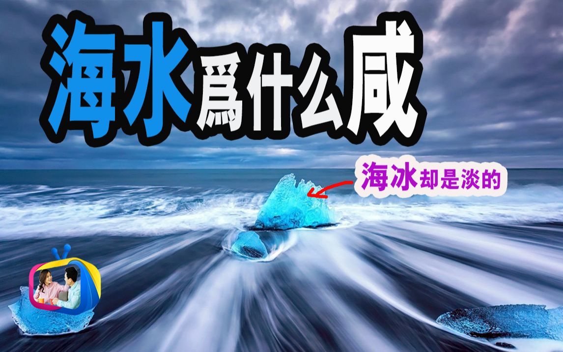 [图]海水为什么是咸的？ | 海冰又为什么是淡的？ | 达林and丽娜TV