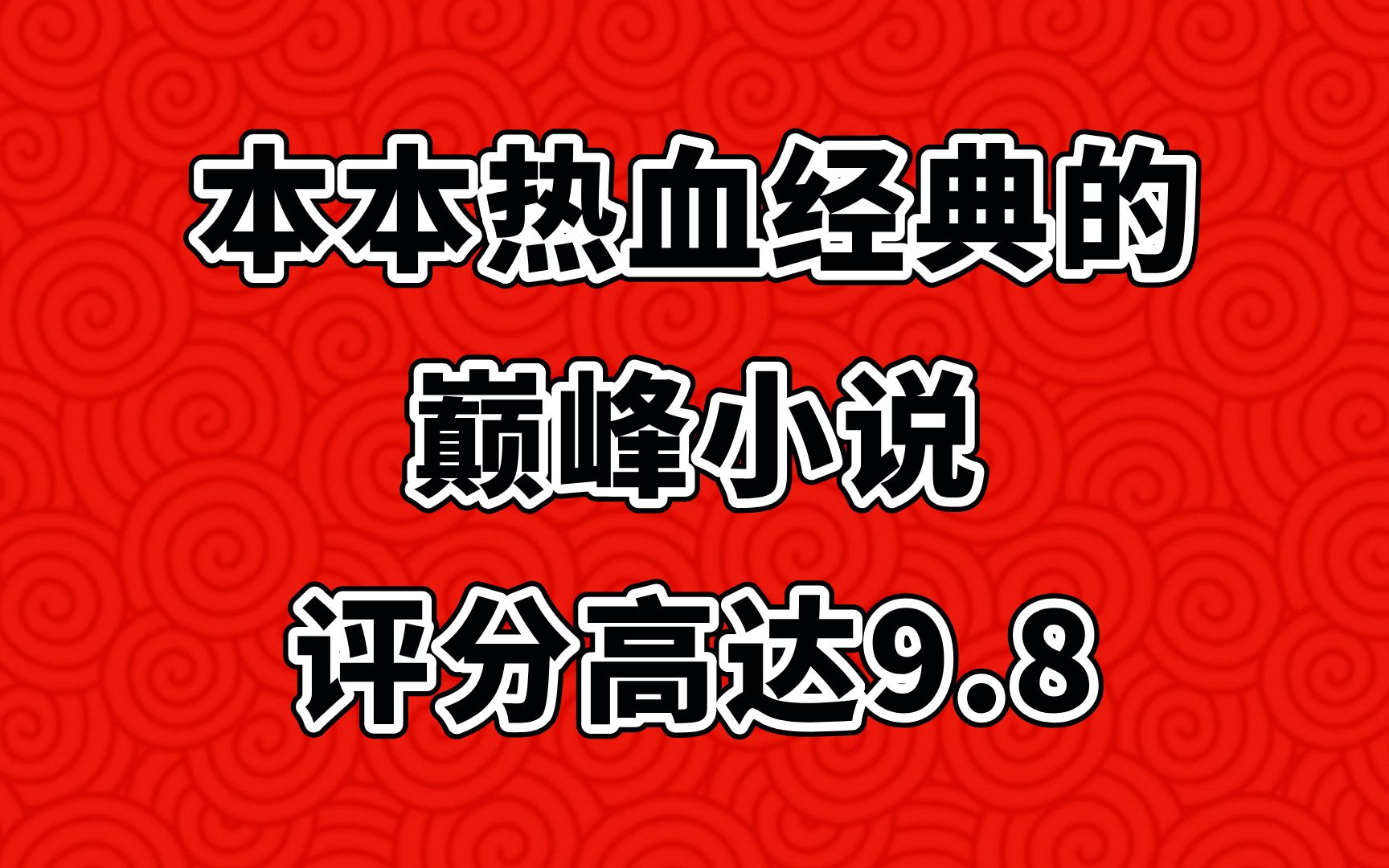 三本难以忘怀的巅峰小说,剧情人物印象深刻,评分高达9.8!哔哩哔哩bilibili