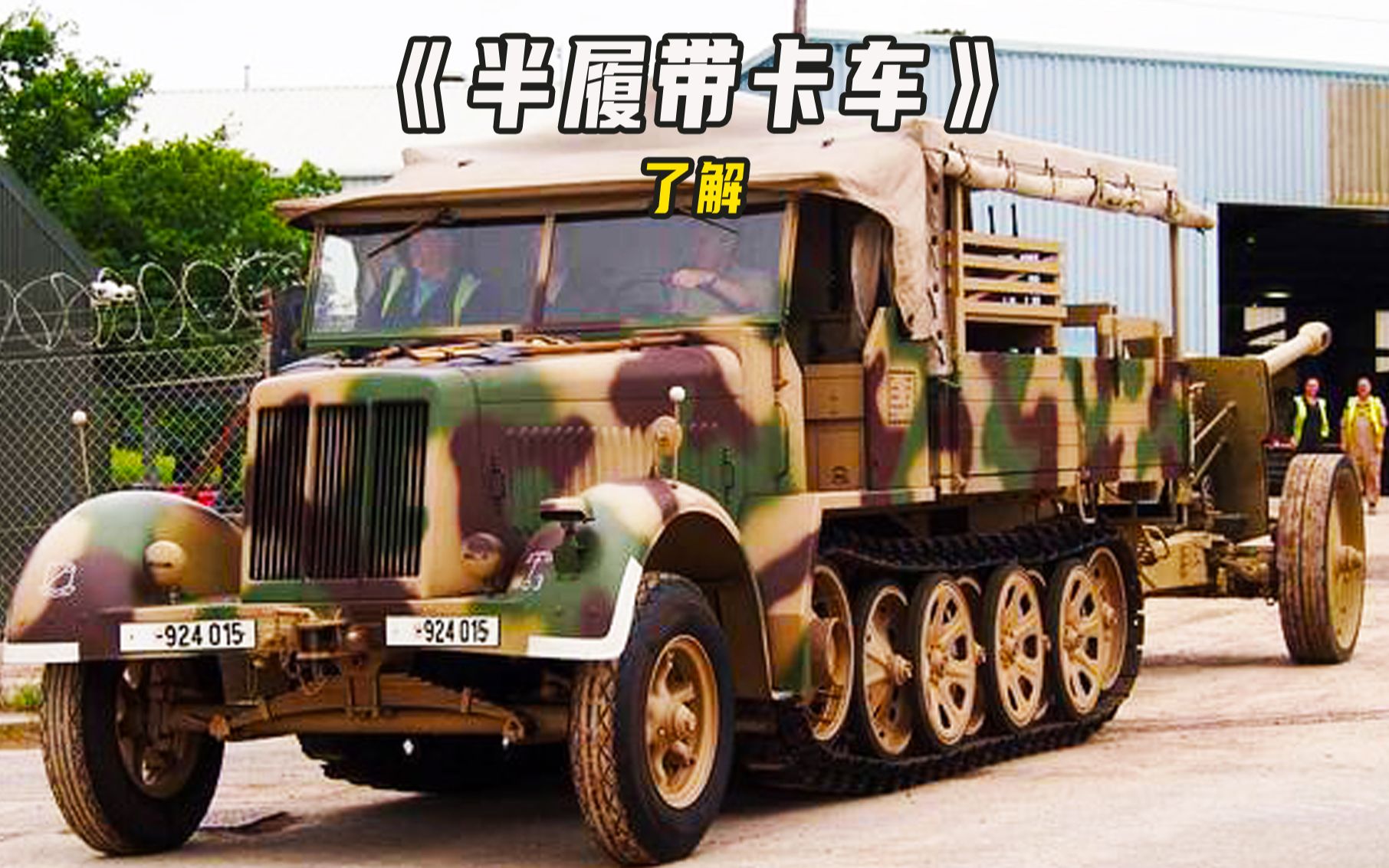 二战时期德国使用的半履带式卡车sdkfz7!