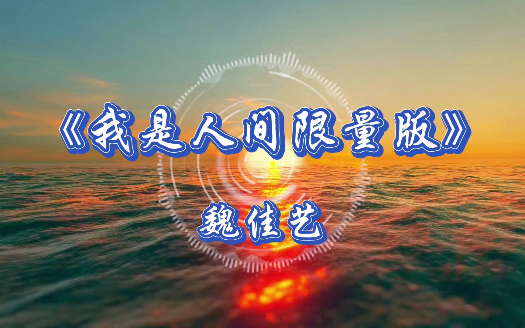 魏佳艺《我是人间限量版》哔哩哔哩bilibili