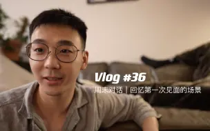 Download Video: Vlog #36 周末对话 ｜回忆第一次见面场景 ｜穿搭分享