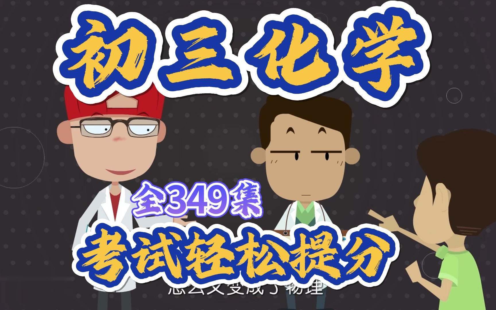 [图]初三化学爆笑动画全349集，九年级初中化学上下全册 2023版 人教版 看动画学化学 轻松易懂学化学看这个就够了！！