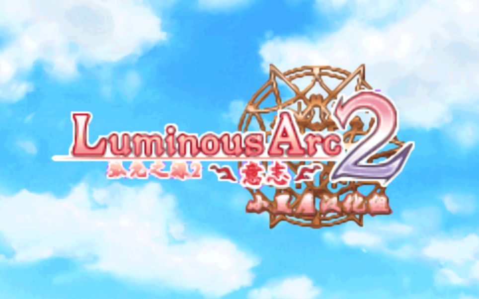 [图]【NDS】弧光之源2 Luminous Arc2【至第 10 章】