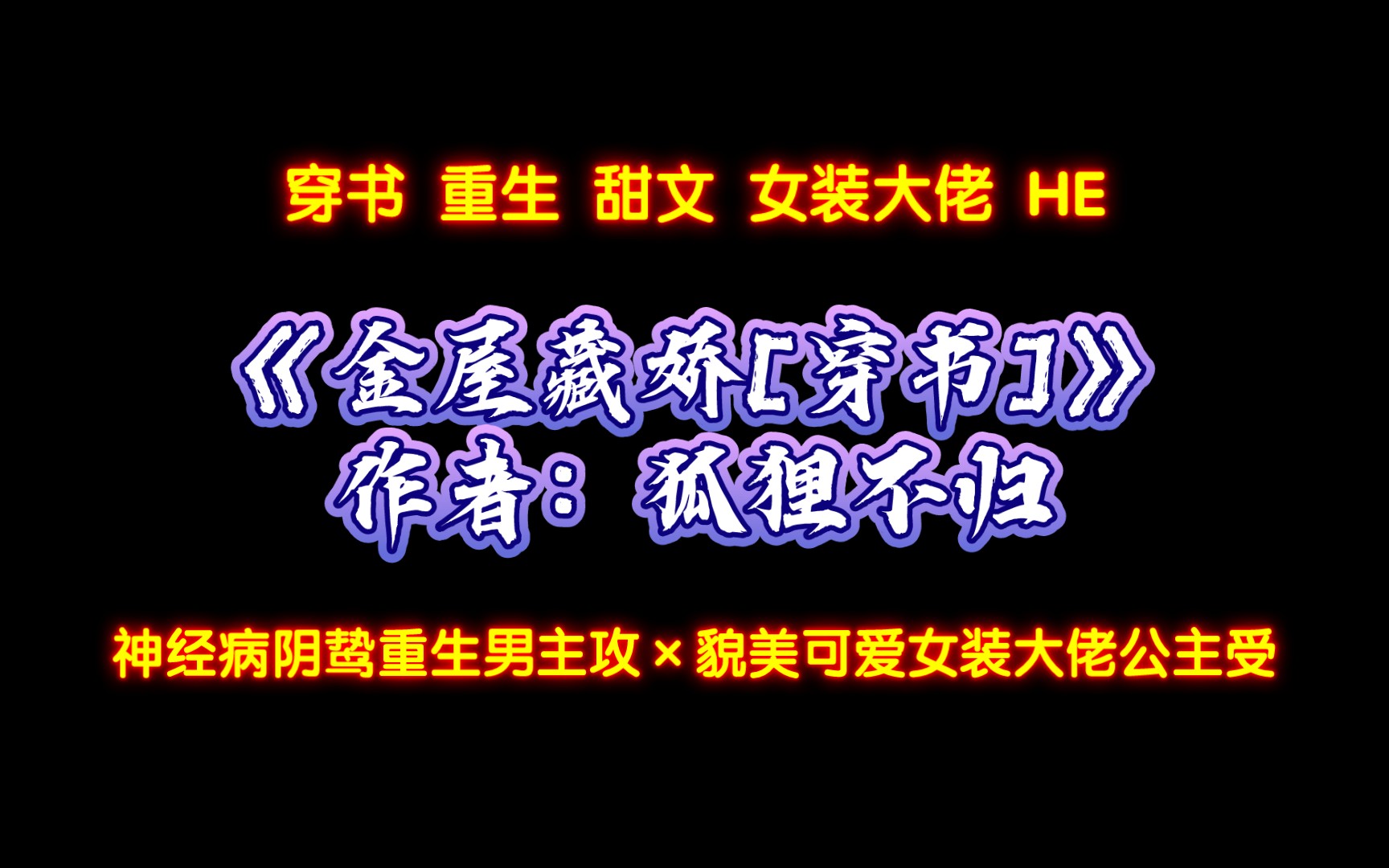 《金屋藏娇[穿书]》作者:狐狸不归 神经病阴鸷重生男主攻*貌美可爱女装大佬公主受哔哩哔哩bilibili