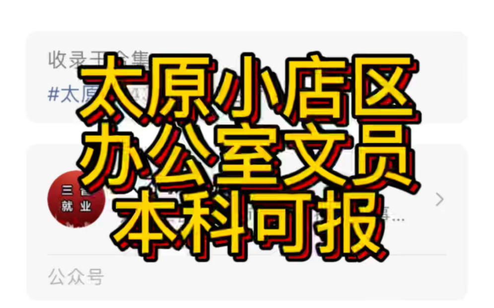 太原市小店区卫生和计划生育局卫生监督所公开招聘公告哔哩哔哩bilibili