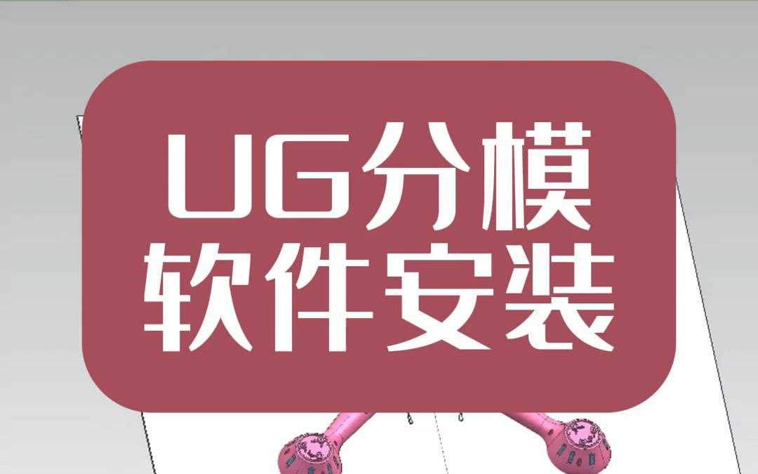 UG模具设计一键安装软件哔哩哔哩bilibili