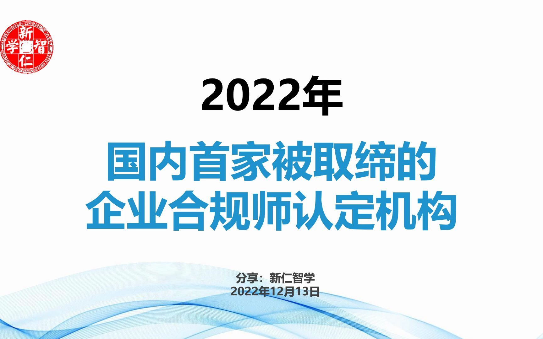 [图]国内首家被取缔的企业合规师认定机构