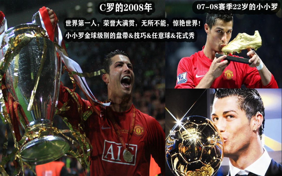 c罗的2008年---世界第一人,荣誉大满贯,无所不能,惊艳世界!