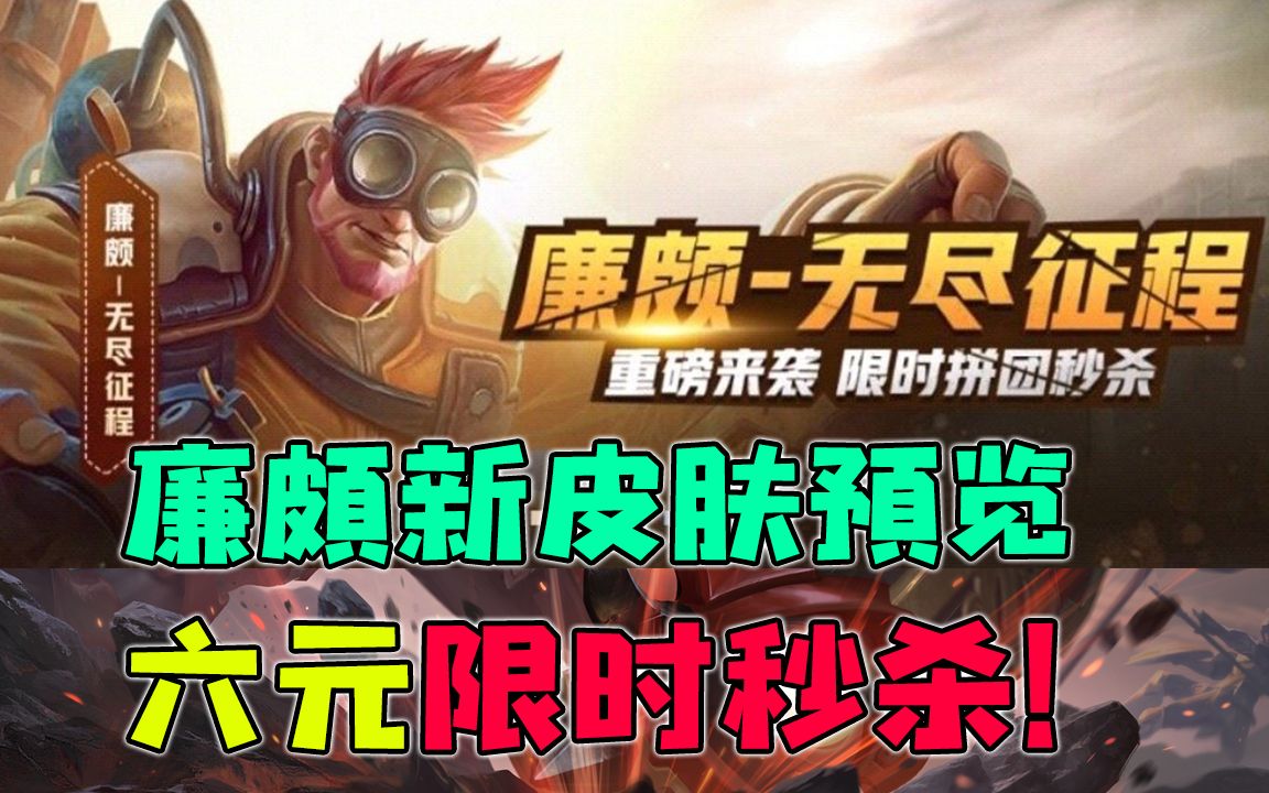 王者荣耀廉颇新皮肤无尽征程预览全新战斗风格皮肤六元限时秒杀