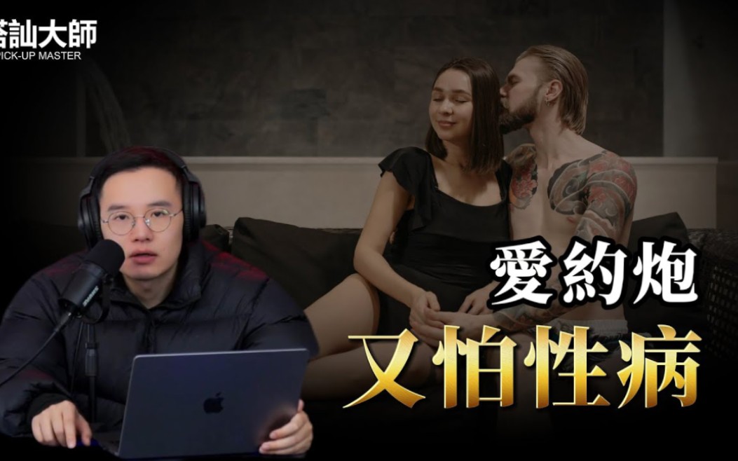 yp又害怕x病是什么心理? 学员案例分析 搭讪大师 cc字幕