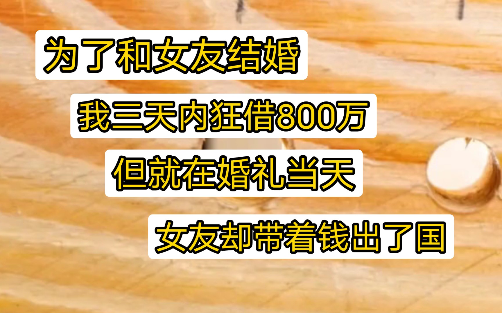 为了和女友结婚,我3天内狂猎800万,但就在婚礼当天,女友却带着钱出了国,母亲因此也被气的住了院哔哩哔哩bilibili