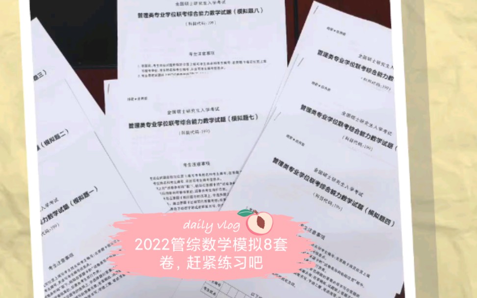 [图]2022考研管综数学模拟8套卷来啦来啦，你做了嘛？必须人手一份，抓紧练习吧！