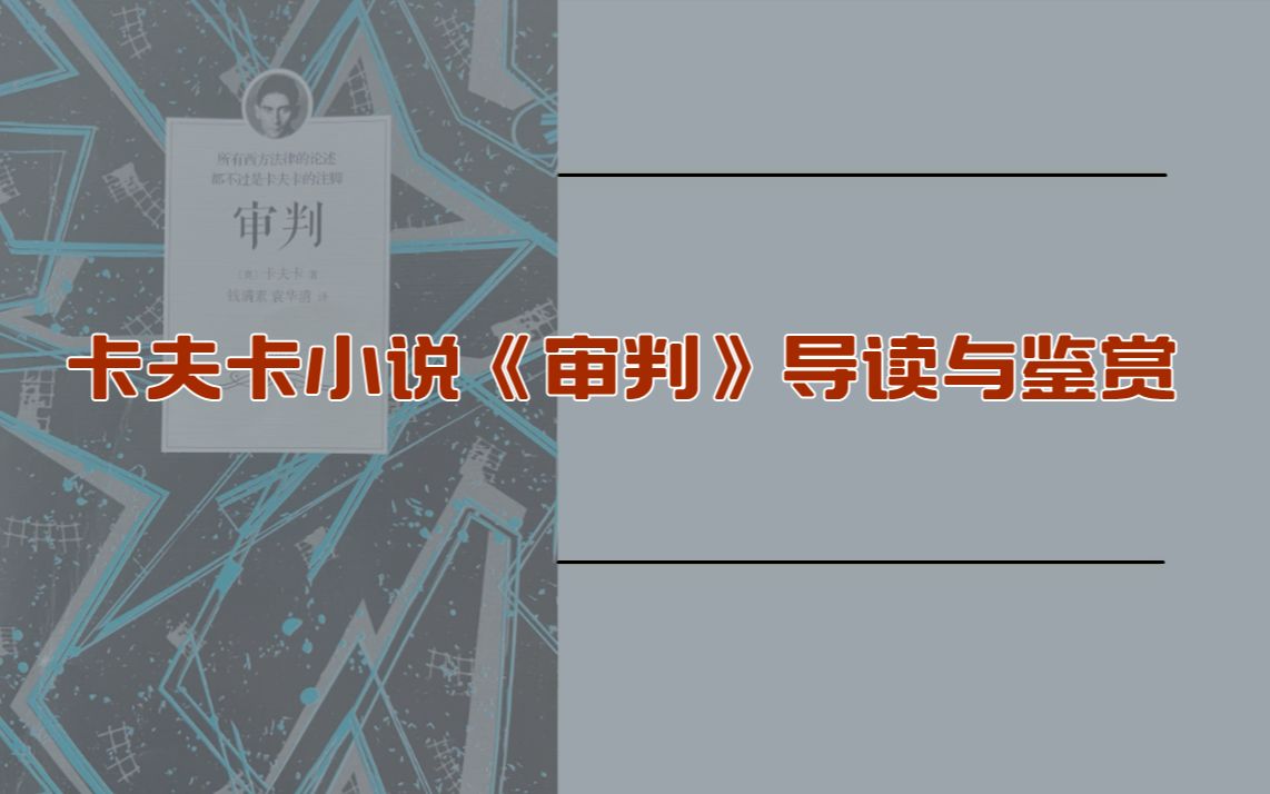 卡夫卡小说《审判》鉴赏与导读20230401哔哩哔哩bilibili