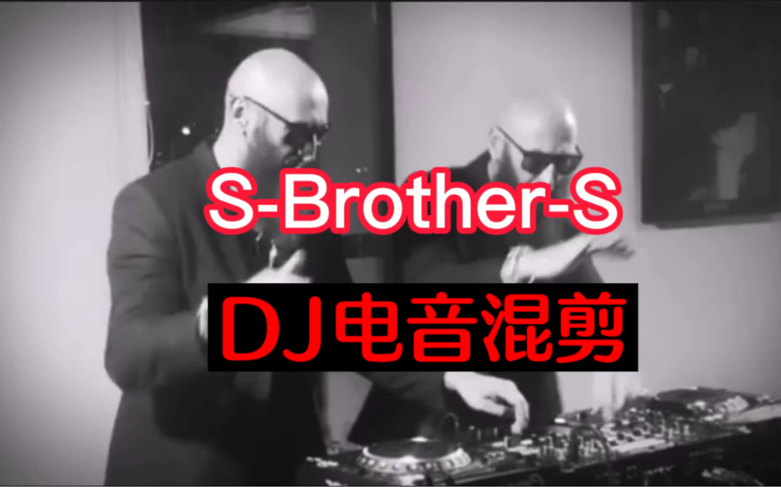 【最强dj电音】【玄冥二老】s-brother-s 电音混剪〖三段〗震撼音效!