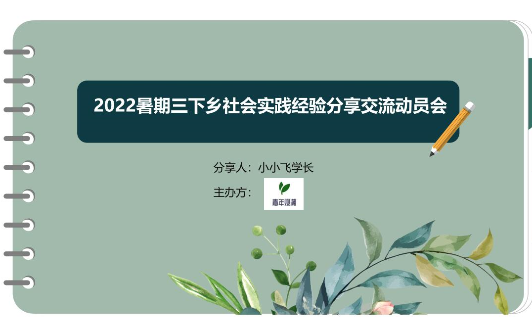 2022大学生暑期三下乡社会实践经验交流分享01哔哩哔哩bilibili