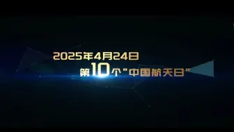 2025年“中国航天日”主题宣传片预告片来了！