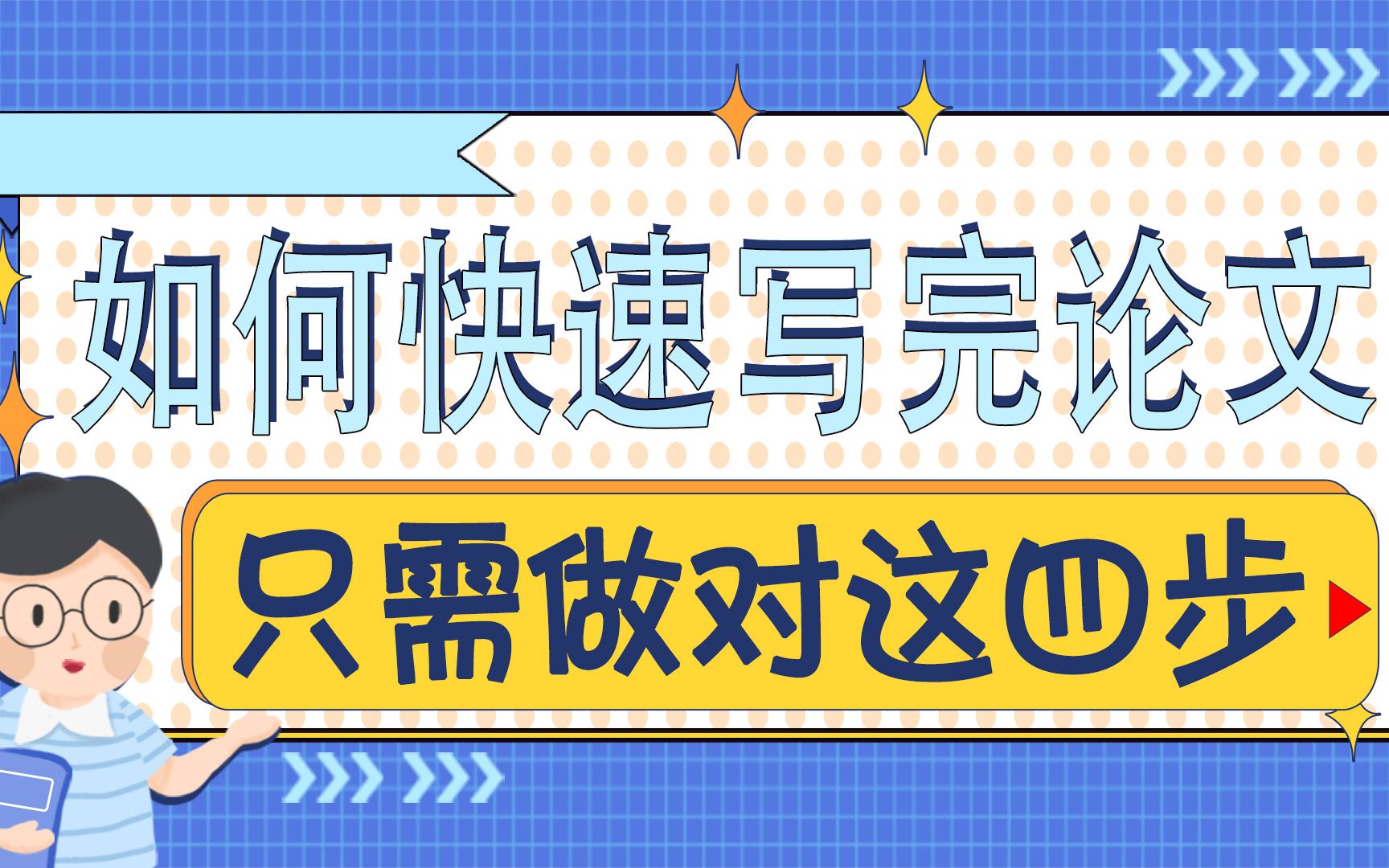 如何快速写完论文?只需做对这4步,3天写完无压力哔哩哔哩bilibili