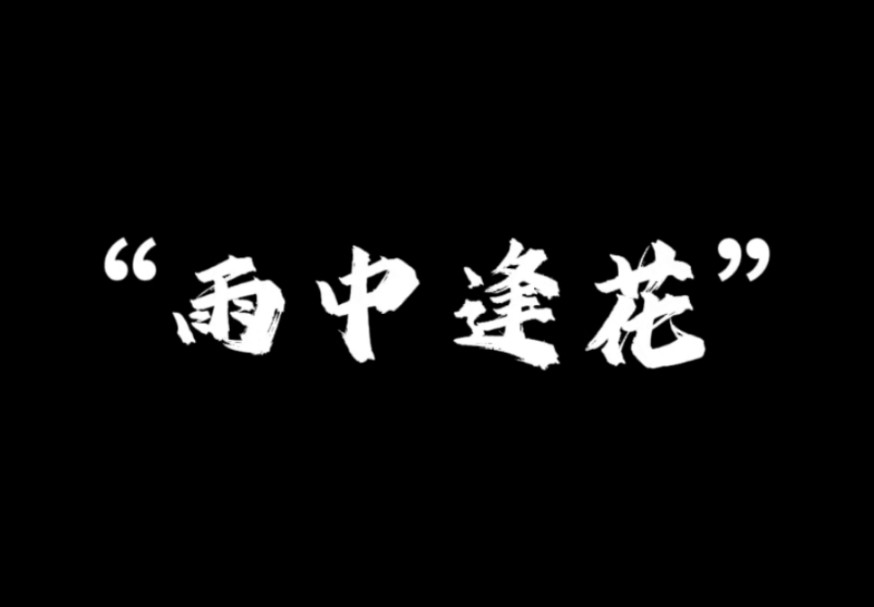 世中逢尔 你胜过百个泛泛之交哔哩哔哩bilibili