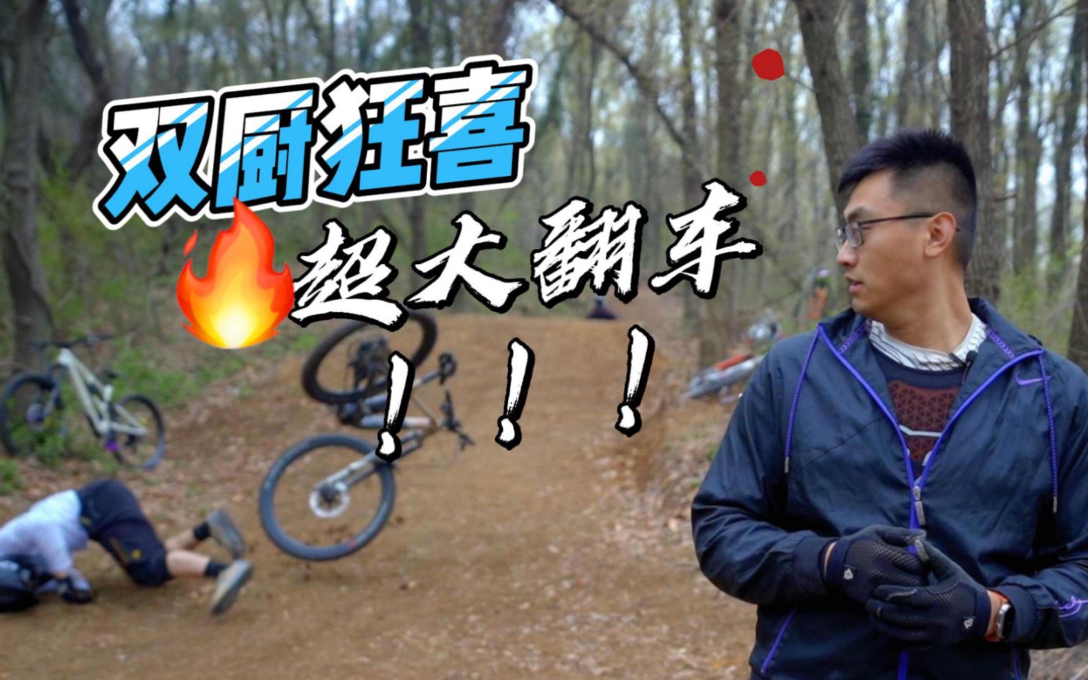 山地车圈著名UP闫小闫来南京冲山,居然发生了这种事?大宝拍节目的第一次翻车...哔哩哔哩bilibili