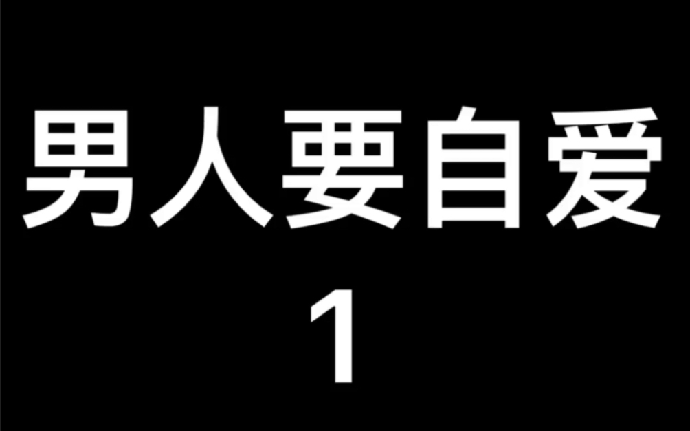 [图]2018年法国电影～男人要自爱～1