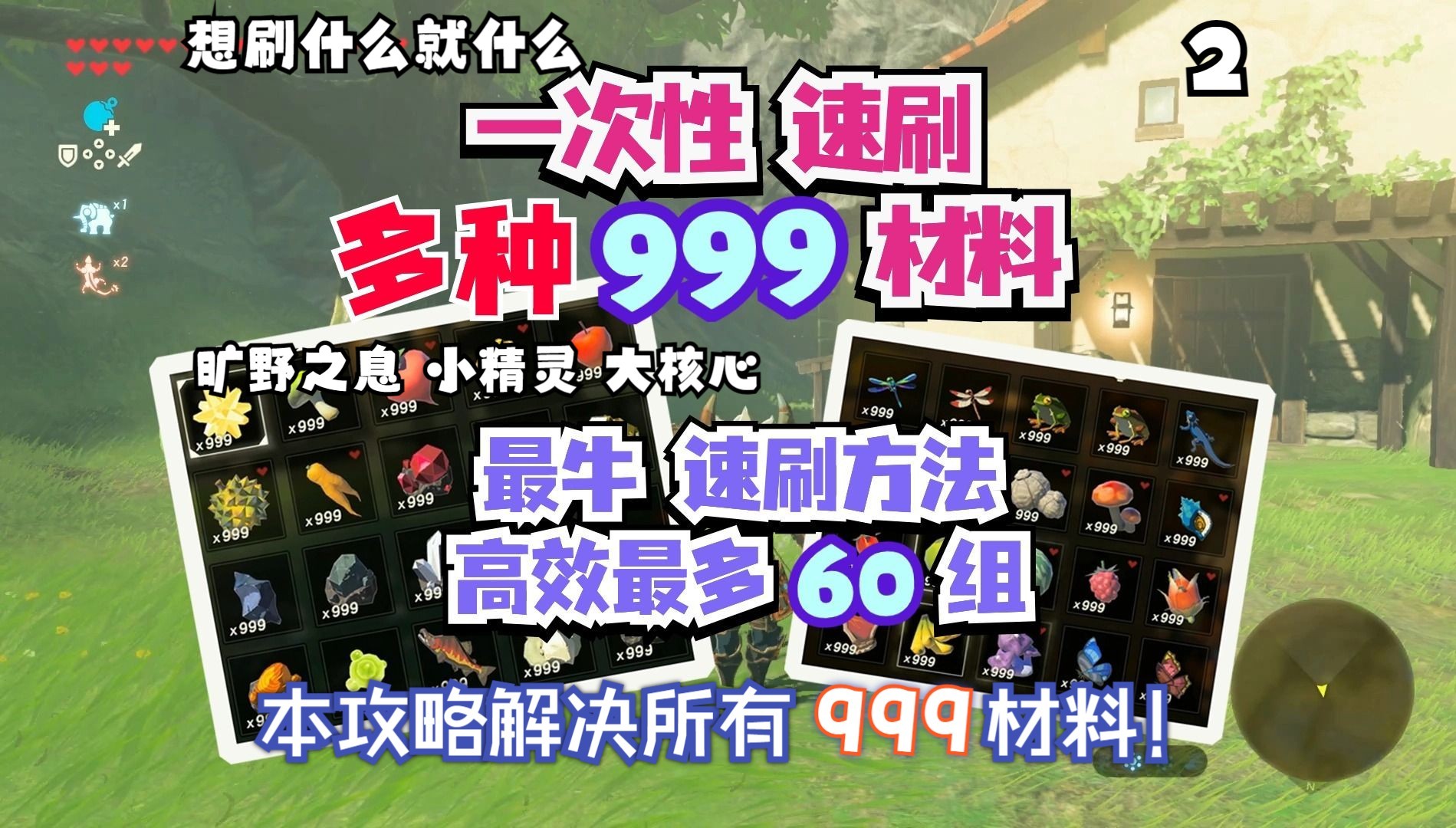 塞爾達曠野之息一次速刷多種材料999最多60組大核心小精靈鑽石999材料