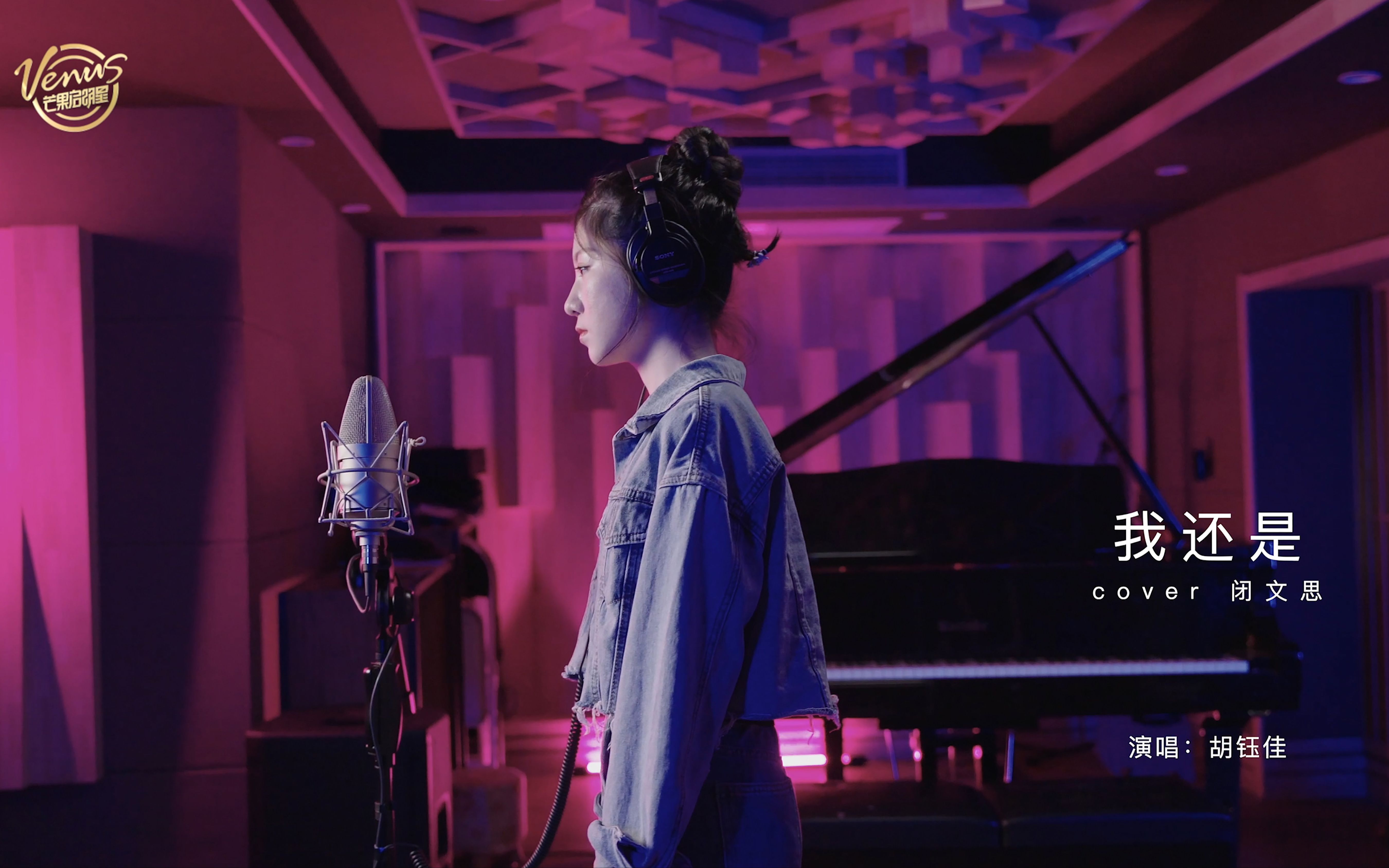 活动作品胡钰佳我还是cover闭文思