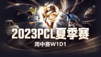 【2023PCL夏季赛】10月3日 周中赛W1D1