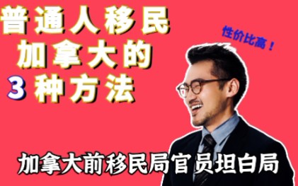 低成本! 2022年普通人也能移民加拿大的3种方法哔哩哔哩bilibili