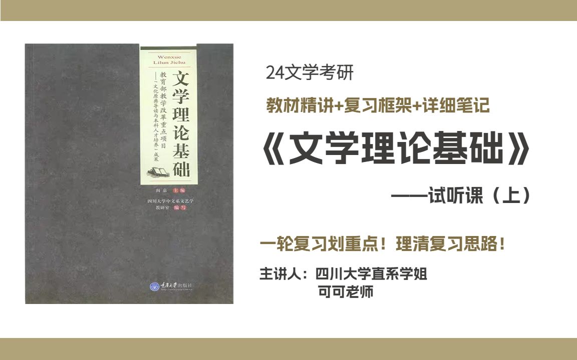 [图]一轮复习I《文学理论基础》精讲-试听课（上）I四川大学中国语言文学考研635/915I24文学考研