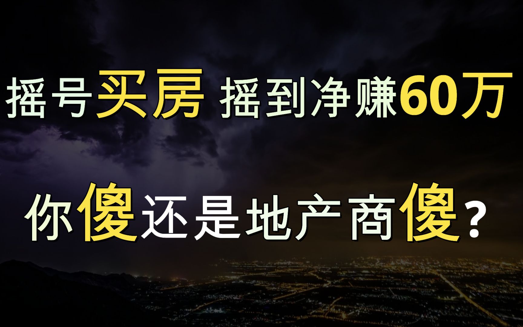 摇号买房,摇到净赚60万,是你傻还是地产商傻?哔哩哔哩bilibili