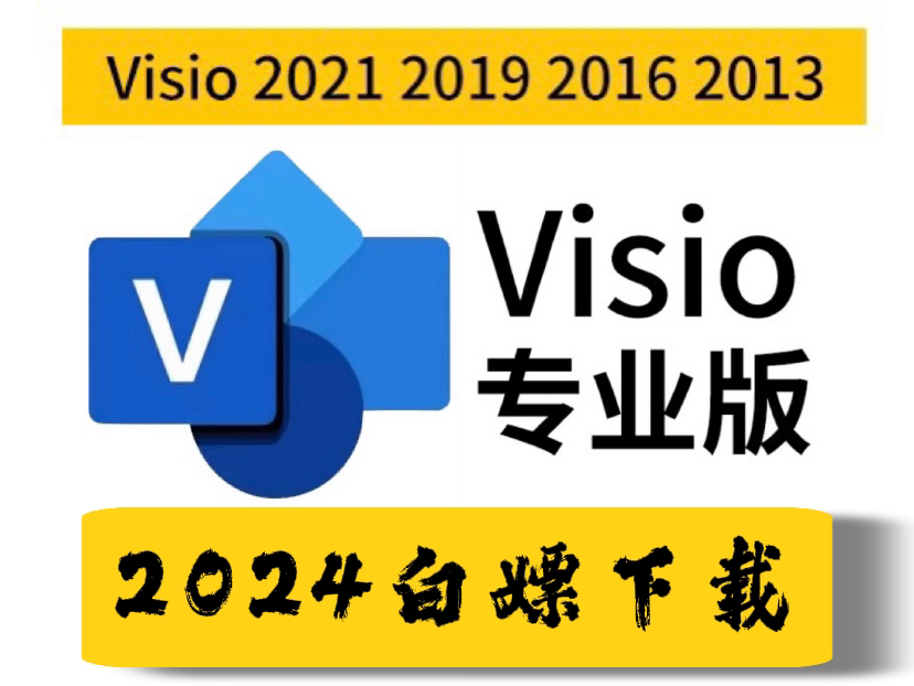 [图]【保姆级方法】visio2021软件下载安装调试教学 绘制流程图必备软件 office tool plus 安装教程