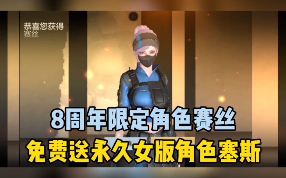 cf手游8周年,免费送永久限定角色女角色赛丝.