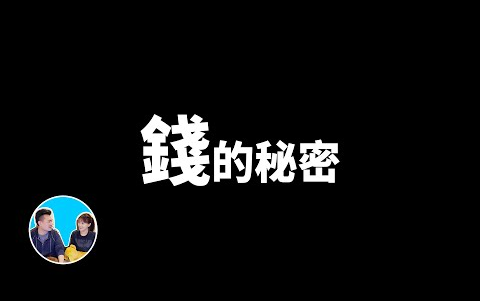 [图]（搬运）【老高与小茉】20200624-學校永遠不會教給你，錢是什麽以及如何賺錢