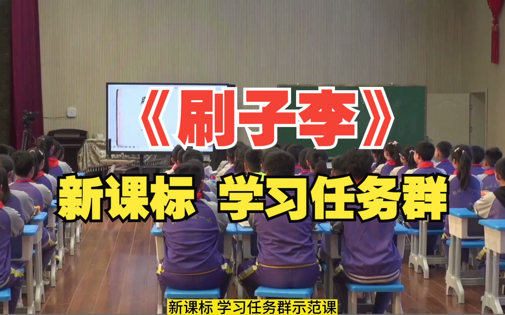 新课标学习任务群刷子李优质课教学视频第一二课时教学设计一等奖公开课实录课件PPT哔哩哔哩bilibili