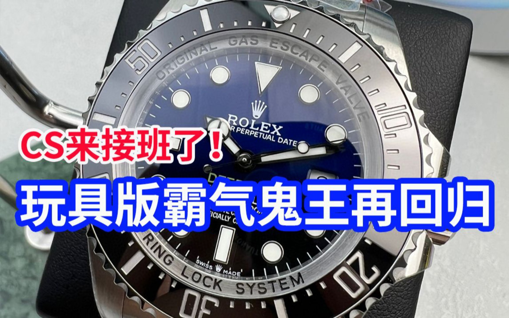 cs厂劳力士渐变蓝鬼王玩具版霸气王再回归,ar厂凉了,它来接班了!